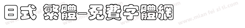 日式 繁体字体转换